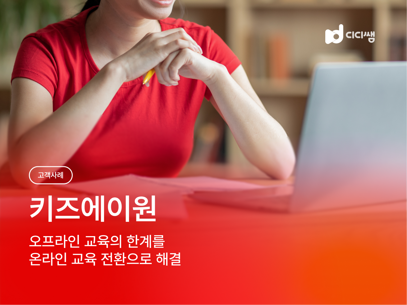 오프라인 교육의 한계를 온라인 교육 전환으로 해결하다 <키즈에이원>