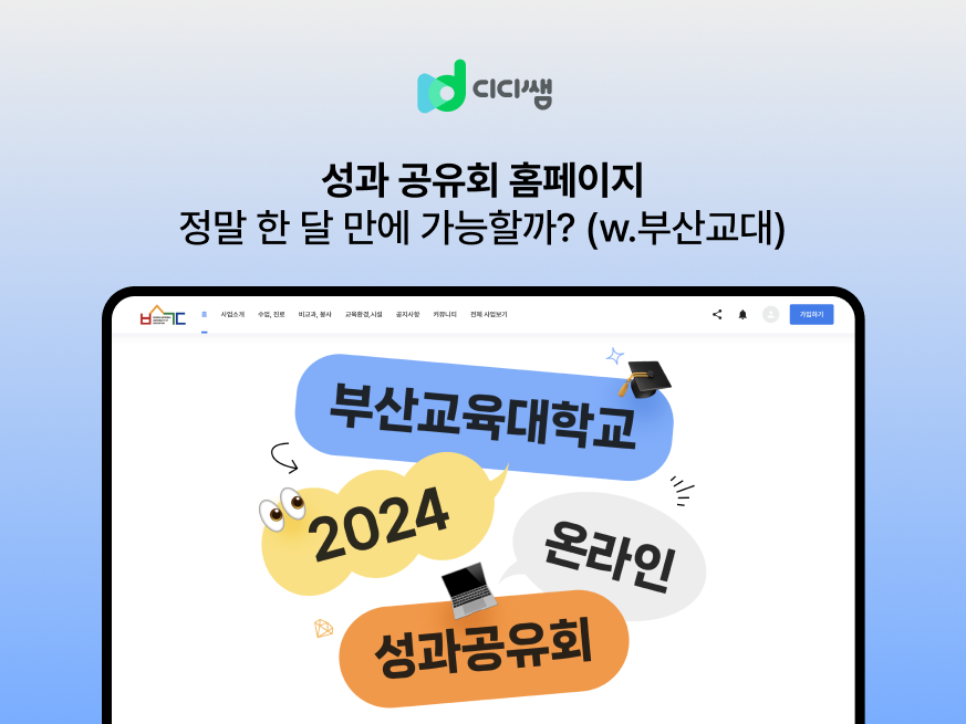 성과 공유회 홈페이지, 정말 한 달 만에 가능할까? (w.부산교대)