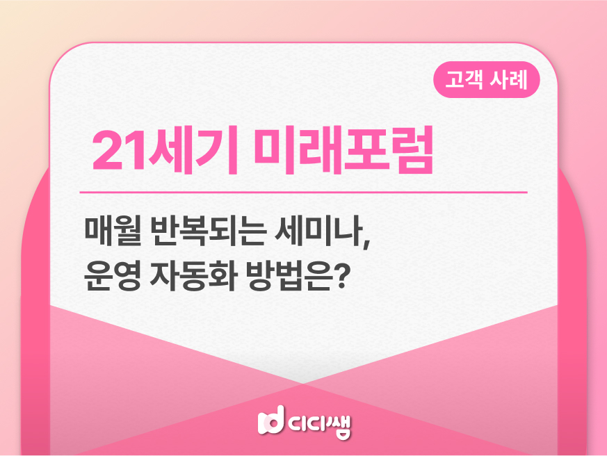 매월 반복되는 세미나 운영, 어떻게 간편하게 자동화할 수 있을까?(w.21세기 미래포럼)